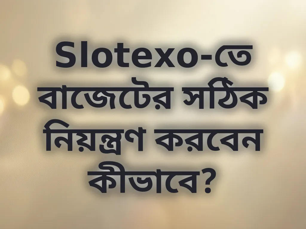 বাজেট কন্ট্রোল