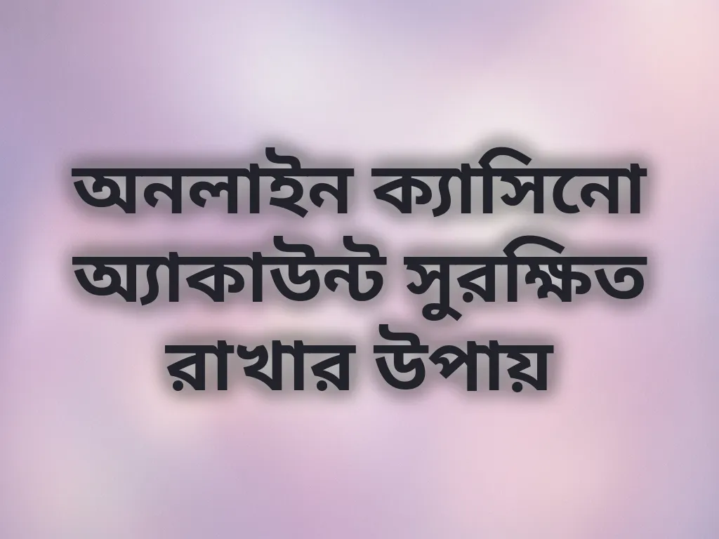 অ্যাকাউন্ট সিকিউরিটি